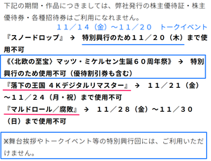 武蔵野興業(株)【9635】 ※株主優待券・招待券は、特別興行のため使用不可 ー。