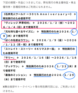 武蔵野興業(株)【9635】 ※株主優待券・招待券は、特別興行のため使用不可　ー。