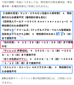 武蔵野興業(株)【9635】 ※株主優待券・招待券は、特別興行のため使用不可　ー。