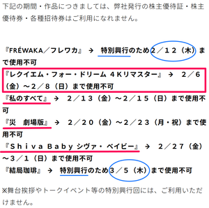 武蔵野興業(株)【9635】 ※株主優待券・招待券は、特別興行のため使用不可　ー。