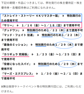 武蔵野興業(株)【9635】 ※株主優待券・招待券は、特別興行のため使用不可  　ー。