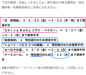 武蔵野興業(株)【9635】 ※株主優待券・招待券は、特別興行のため使用不可　ー。