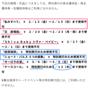 武蔵野興業(株)【9635】 ※株主優待券・招待券は、特別興行のため使用不可　  「FR&Eacute;WAKA／フレワカ」は、優待使用無料鑑賞できるようになりました　ー。