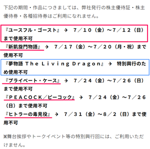 武蔵野興業(株)【9635】 ※株主優待券・招待券は、特別興行のため使用不可 ー。