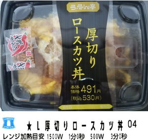 (株)ローソン【2651】 【　10年前（2015年)　】　｢ローソン｣　厚切りロースかつ丼530円 　ー。