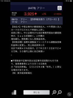 フリー(株)【4478】 9月13日15時12分に発表された四季報先取りです‼️ 【急拡大】 素晴らしい内容ですね🌈🌈
