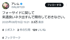 (株)フォーサイド【2330】 アレムはイナゴ引き連れて１１月に最高の景色見せるとXでほざいて逃げるような卑怯者なので人の事批判する資格なし