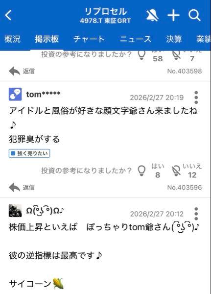 (株)リプロセル【4978】 Tom なんでアイドルと風俗?? 頭がチープ、中2やな