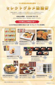 カネ美食品(株)【2669】 【　優待&rdquo;案内&rdquo;　到着　】　(年２回　100株)　3,000円相当から1点選択　(8種類の商品から選べるセレクトグルメ配達便)　ー。
