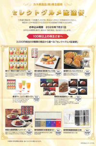 カネ美食品(株)【2669】 【 優待”案内” 到着 】 (年2回 100株) 3,000円相当から1点選択 (8種類の商品から選べるセレクトグルメ配達便) ー。