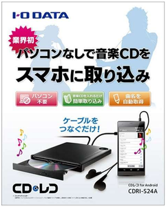 (株)アイ・オー・データ機器【6916】 【　10年前（2015年)　】　I-O DATA Androidスマートフォン向け音楽CD取り込みドライブ「CDレコ」 CDRI-S24A  ￥ 6,014  アマゾン購入　ー。