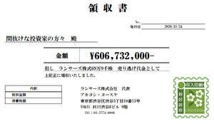 ランサーズ(株)【4484】 †Conviction Sell†  社長株売り逃げは上場前出資者のグロービス、KDDIの株式売却後、市場が弱くなった時に行われた。アキヨシ株の売り出しで、時価総額は、ピークの２３０億円超から、2022/7で８６億円まで減少。(現時点なら40億円）  アキヨシは当初７５万株の売り逃げを発表。５万株が売れず、結果７０万株売った訳だが、口実として説明していた支配株式排除（法人税問題）のみなら７５万株の半分の３７万株も売れば余裕でクリアできた。実際のところ節税で4484が得た利得は、ごく僅か。実際にあったのかどうかも不明。が、このインチキ”税対策”の売り逃げで企業価値が大きく毀損したことだけは間違いない。  アキヨシの売り出し価格は868円だったはずだが、分売価格決定時の後場取引で異常な株価変動がみられたことも確認されている。また868円で売却が行われたのち、4484株式は連日下落が続き、以降１日たりともこの価格を回復していない。分売に応じた投資家全員が損失している。  なお、社長株売り逃げによるアキヨシ利得は６億円。彼は私利私益６億のために時価総額146億円を吹っ飛ばした。（現在時価と比べるなら190億円！）  下画像あり。
