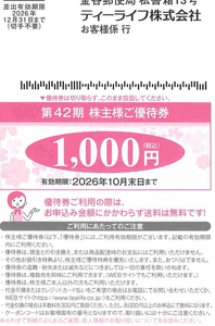 ティーライフ(株)【3172】 【 優待”案内” 到着 】 (100株) 1,000円株主優待券 ー。