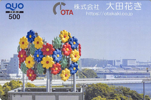 (株)大田花き【7555】 【 株主優待 到着 】 (年2回 100株) 500円クオカード ※図柄は、ローテーション ー。