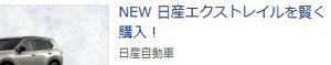 日産自動車(株)【7201】 ＞本年9月にマイナーチェンジしたばかりの日産エクストレイルは、車両価格の大幅アップもあって同42.1％減の1211台にとどまって第36位に低迷している。  ＞エクストレイルなら 月々28,300円〜 返却時に10万円のキズがあっても 5年後の残価2,221,000円を保証＊1 残価設定型クレジットって何？  賢く購入？ 残クレエクストレイル？ 頑張れ日産。 ｗｗｗ