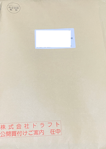 (株)ドラフト【5070】 デカい封筒、到着　ー。