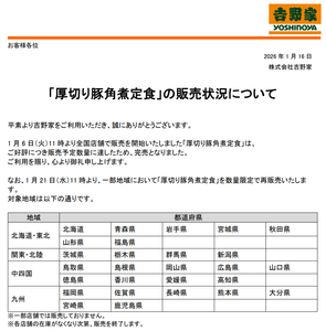 (株)吉野家ホールディングス【9861】 「厚切り豚角煮定食」が1月21日から再販売されてますやん。 売切れる前に食いに行こうっと。 吉野家HPの期間限定メニューには載ってへんから、 タブレット注文やのうて口頭で注文するんやろか？