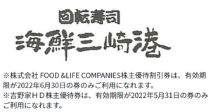 (株)吉野家ホールディングス【9861】 【　海鮮三崎港　】吉野家とスシローどちらの優待券も、両方使えた時期がありました　ー。