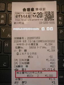 (株)吉野家ホールディングス【9861】 ぽんぽん(〃艸〃)/ お釣りの1円は、レジの寄付箱へ 『一日一円』