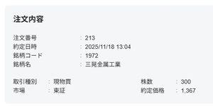 三晃金属工業(株)【1972】 1367円で300株、今年の残っていたNISA枠で購入しました！ 今日は「買い場」だったと信じています。 ここから大きく下がることがなければ、この高配当ならずっと持ち続けられます。