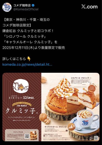 (株)コメダホールディングス【3543】 クルミッ子コラボ楽しみ🐿️ 絶対美味いやんけ