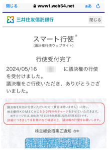 (株)コメダホールディングス【3543】 議決権行使書は、封筒に入ってきて、WEBでも行使できます。（これは2024年分だけど）　ー。