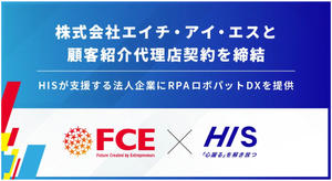 (株)ＦＣＥ【9564】 【 FCE 】  ＜ 株式会社エイチ・アイ・エスと顧客紹介代理店契約を締結 ＞  〜 HISが支援する法人企業に、RPAロボパットDXを提案〜  株式会社ＦＣＥ（本社：東京都新宿区、代表取締役社長：石川淳悦、証券コード：9564、以下FCE）は株式会社エイチ・アイ・エス（本社：東京都港区、代表取締役社長：矢田素史、証券コード：9603、以下HIS）と顧客紹介代理店に関する契約を締結しました。本契約により株式会社エイチ・アイ・エスが支援する法人企業に対し、【最強ITツール】約7,300製品中第1位（※1）に選ばれた「RPAロボパットDX」の提供機会を創出し、業務効率化・DX推進を支援いたします。  契約の背景　　 HISは、個人向け旅行事業に加え、法人向け海外出張手配・団体旅行・福利厚生支援など、企業・組織向けサービスを幅広く展開しています。法人向け事業では「DX推進」「業務効率化」といった企業課題の解決に取り組んでいます。このたび、HISは生産性向上を目的に、「RPAロボパットDX」をHISが取引先である法人企業に提案する顧客紹介代理店契約の締結を行います。  契約の内容　　 本契約により、HISが支援する法人企業に向けて、「RPAロボパットDX」の提案を開始します。社員のITスキルに依存せず、現場部門でもロボットの作成・運用ができる特長を活かし、経費精算、請求書発行など、管理部門における定型業務の自動化を支援します。さらに導入時の伴走型支援だけではなく、導入後も継続的に活用が進むよう、継続率98%以上と高い評価をいただいているコンサルティング支援で企業のDX実現を推進します。