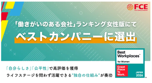 (株)ＦＣＥ【9564】 【 FCE 】  ＜ 「働きがいのある会社」ランキング女性版にてベストカンパニーに選出 ＞  ～「自分らしさ」「公平性」で高評価を獲得。ライフステージを問わず活躍できる&ldquo;独自の仕組み&rdquo;が奏功～  株式会社ＦＣＥ（東京都新宿区、代表取締役社長：石川淳悦、証券コード：9564）は、Great Place to Work&reg; Institute Japanが実施する「働きがいのある会社」女性ランキング2026年版の調査で、従業員100～999名部門にてベストカンパニーに選出されたことをお知らせいたします。2026年２月に発表された「働きがいのある会社」ランキング従業員100～999名部門にて、会社として７位にランクインしたことに続き、今回女性部門においてもベストカンパニーとして選出いただきました。  ○ 調査結果のハイライト：女性社員から支持を得た「公平性」と「心理的安全性」  従業員アンケートの結果、ＦＣＥの女性社員は以下の項目において特に高い評価となりました。  ＜女性社員から特に評価が高かった項目＞  ・「私は、この会社で自分らしくいられる」 ・「地位や立場に関わらず、公平に扱われている」 ・「この会社では、働きに見合った報酬が支払われている」 ・「この会社ならではの福利厚生やメリットがある」  女性社員からは「自分らしさ」や「公平な処遇」において特に高い支持が得られており、性別や属性に縛られず、一人のプロフェッショナルとして尊重される環境が評価されています。  また、男女ともに評価が高かった項目には以下のものが挙げられます。  ＜男女ともに評価が高かった項目＞  ・「経営・管理者層の期待していることが明確になっている」 ・「この会社では、必要なときに協力をあてにできる」 ・「この会社の人たちは、仕事を達成するための努力を惜しまない」 ・「経営・管理者層には、妥当な質問なら何でもでき、率直な回答が得られる」 ・「経営・管理者層は、よい仕事や特別な努力に対し、感謝してくれる」  全社員共通して「必要な時の協力体制」や「努力への称賛」、そして「経営層との率直な対話」が高く評価されている点が特徴です。こうした誰もが安心して挑戦できる心理的安全性の高さこそが、多様な人財の活躍を支える基盤となっています。