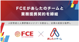 (株)FCE【9564】 【 IR 】 < あしたのチームと業務提携契約を締結 > 〜人財育成と人事評価のシナジーを創出し、企業の成長を後押し〜 株式会社FCE(本社:東京都新宿区、代表取締役社長:石川淳悦、証券コード:9564)は、人事評価制度の構築・運用を支援する「あしたのチーム®」を展開する株式会社あしたのチーム(本社:東京都千代田区、代表取締役社長:山本拓馬)と業務提携契約を締結いたしました。 本提携を通して、当社の強みである人財育成ノウハウおよび教育研修コンテンツと、あしたのチーム社が有する人事評価制度の構築・運用ノウハウとのシナジーを発揮し、企業の持続的な成長を支援するための体制構築を進めてまいります。両社の強みを掛け合わせることで、従業員のエンゲージメント向上や組織の生産性向上を強力にバックアップし、企業の人的資本経営の実現と持続的な成長に貢献してまいります。 ・今後の展開 今後、両社は人的資本経営の重要性が高まる企業の課題解決に向け、それぞれの持つ人材育成および人事評価の知見を融合させてまいります。各社のサービス提供を通じて蓄積されたノウハウを相互に活用し、人財育成の質の向上と、企業の持続的な成長を支援するための体制構築を共同で進めてまいります。 https://prtimes.jp/main/html/rd/p/000000428.000029370.html