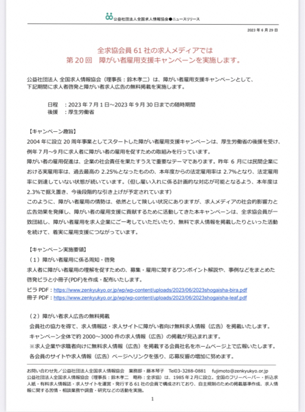 (株)ココルポート【9346】 厚労省も障害者雇用に関しては力を入れてますからね。 厚労省後援にて、61媒体で求人広告の無料掲載を実施。