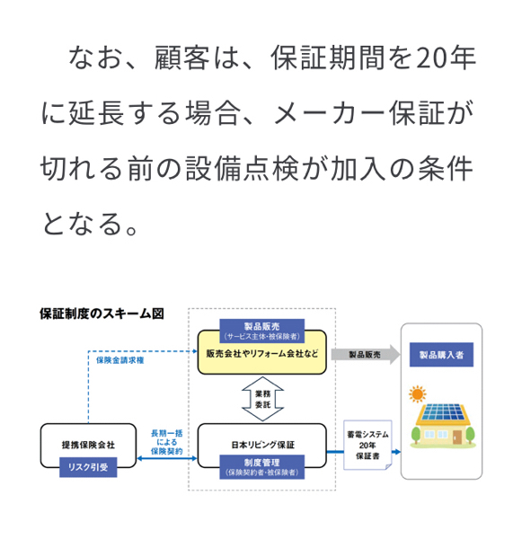 日本リビング保証(株)【7320】 ありがとうございます。 ただ、私が言っているのはメーカー保証ではなく、販売会社やリフォーム会社です。 20年保証のスキームはメーカー保証ではありません。メーカー保証が切れた後です。