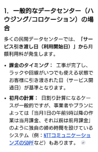 (株)環境フレンドリーホールディングス【3777】 これを見るとコロケーション利用料は必ずしもサーバーが入っていない状態でもサービス引き渡しがなされたなら利用料は発生するみたいです。 確か建設工事の様々な費用にサーバー費用は入っていなかったので、サーバーは利用する側が用意するのかなと思っています。