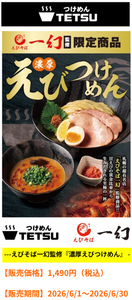 (株)クリエイト・レストランツ・ホールディングス【3387】 【6月限定】えびそば一幻監修『濃厚えびつけめん』期間限定  知りました　ー。 https://www.tetsu102.com/news/1209/