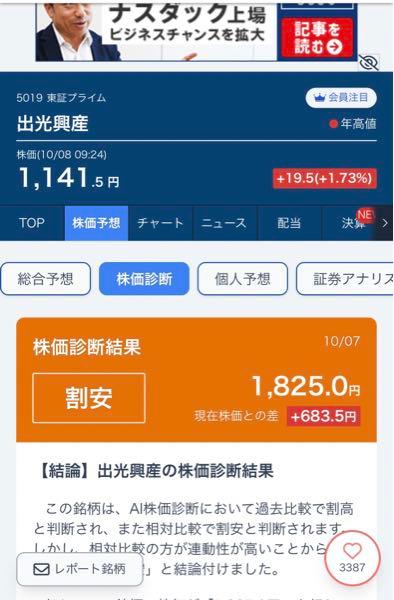 出光興産(株)【5019】 みんかぶ　AI 診断を見たら〜 良い感じ✨ 信じてみたい✨  今日の地合いで強いのはホントに嬉しいね！