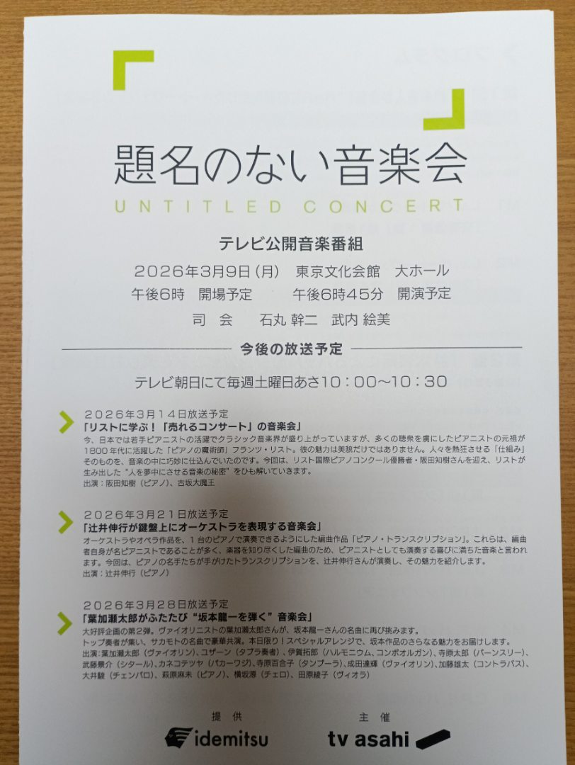 出光興産(株)【5019】 本日、「題名のない音楽会」公開収録行ってきました！1階中央右側のすごく良い席でした。私の周囲にいた人たちが出光の株主枠だったのかな？周囲空席が結構ありました。抽選当たっても来場しなかった人結構いたのかな？もったいない。