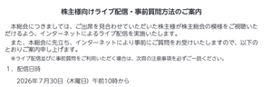 (株)ｇｕｍｉ【3903】 株主は株主総会いけなくてもライブ配信と事前質問できるから要チェックね。 [事前質問受付期間］2026年７月14日（火曜日）午前０時から2026年７月24日（金曜日）午後５時まで