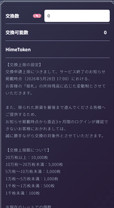 (株)ｇｕｍｉ【3903】 こんな制限です 交換数の姫札に入力した値を基に1姫札1円換算で姫トークンに変換 その後は姫トークンでポリゴンにするかゲーム内課金するかはご自由にってシステムでした また姫トークン&rArr;ポリゴン&rArr;OSHIトークンもできますがそれも機能制限なのでOSHIトークンは少なくともユーザーに買われてないと思っていいと思います