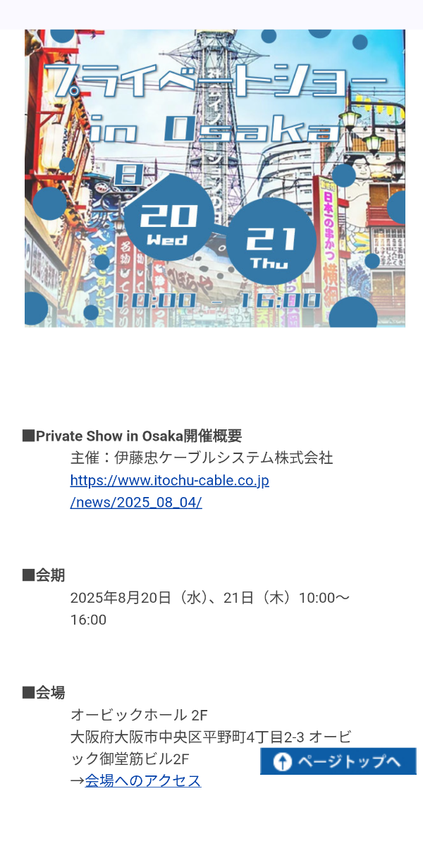 ヒビノ(株)【2469】 「伊藤忠ケーブルシステム　プライベートショーin Osaka」に出展します
