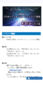 ヒビノ(株)【2469】 「HIBINOプロオーディオソリューションフェア福岡 」開催のご案内