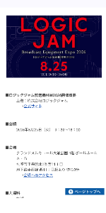 ヒビノ(株)【2469】 「ロジックジャム放送機材展2026」に出展します