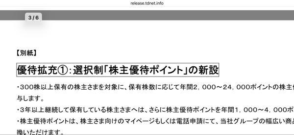 東急(株)【9005】 優待ポイントとな
