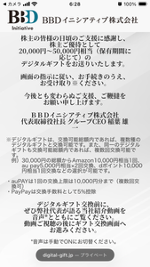 ＢＢＤイニシアティブ(株)【5259】 優待届きました。 前回からそうだったのかもしれませんが、 ギフトの種類を複数選択できたり、交換額も一括でなく 複数回に分けて交換できるのですね。 家族名義の合算もできるし、他企業の優待と比べると 使い勝手が秀逸です。