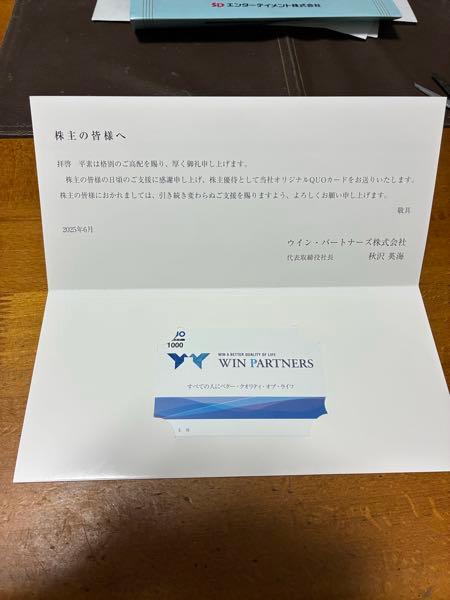 ウイン・パートナーズ(株)【3183】 期末配当金＠５２円及び株主優待のQUOカード1,000円分ありがとうございます😊