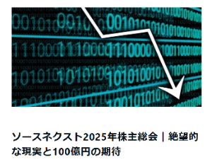 ソースネクスト(株)【4344】 https://x.com/tadasukef/status/1940200078800748766 ソースネクストの現状をまとめました。  1見解として興味ある方は一読ください。 ここまで書いくのもどうかと思ったが、 IRに出したメールの返答が、とほほだったので仕方ない。