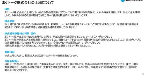 ソースネクスト(株)【4344】 決算資料にポケトーク上場 2026年中 ソースネクスト株価はプラマイゼロ ポケトークと2億円の資本業務提携先の イーエムネットジャパン株価は下落ですね。