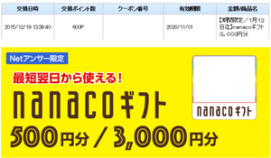(株)クレディセゾン【8253】 【 10年前(2015年) 】 セゾンカードの「NETアンサー」にあった600ポイントで、「nanacoギフト3,000円分」と交換 ー。