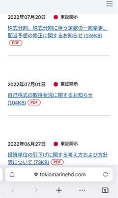東京海上ホールディングス(株)【8766】 2022年の投資単位の引下げに関する考え方および方針等についての発表後1ヶ月以内に3分割の発表があったので来週あたりに発表あるんじゃないかと期待