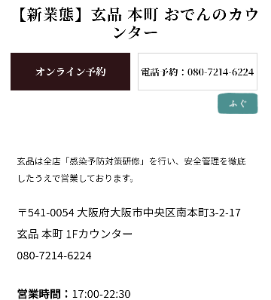 (株)関門海【3372】 玄品　新事業　おでんカウンター　本町店