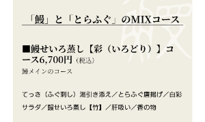 (株)関門海【3372】 優待届いたから調べてみた。 神楽坂限定の鰻せいろ蒸しコース、去年と比べて約5割増しのお値段になってる（4500円&rarr;6700円）  &hellip;株価のほうも5割くらい上げてくれんか？