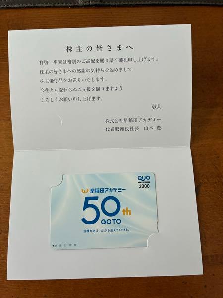 (株)早稲田アカデミー【4718】 期末配当金＠４０円（記念配当１０円含む）及び株主優待のQUOカード2,000円分ありがとうございます😊この美しいチャートはいつまで続くんですかね😅